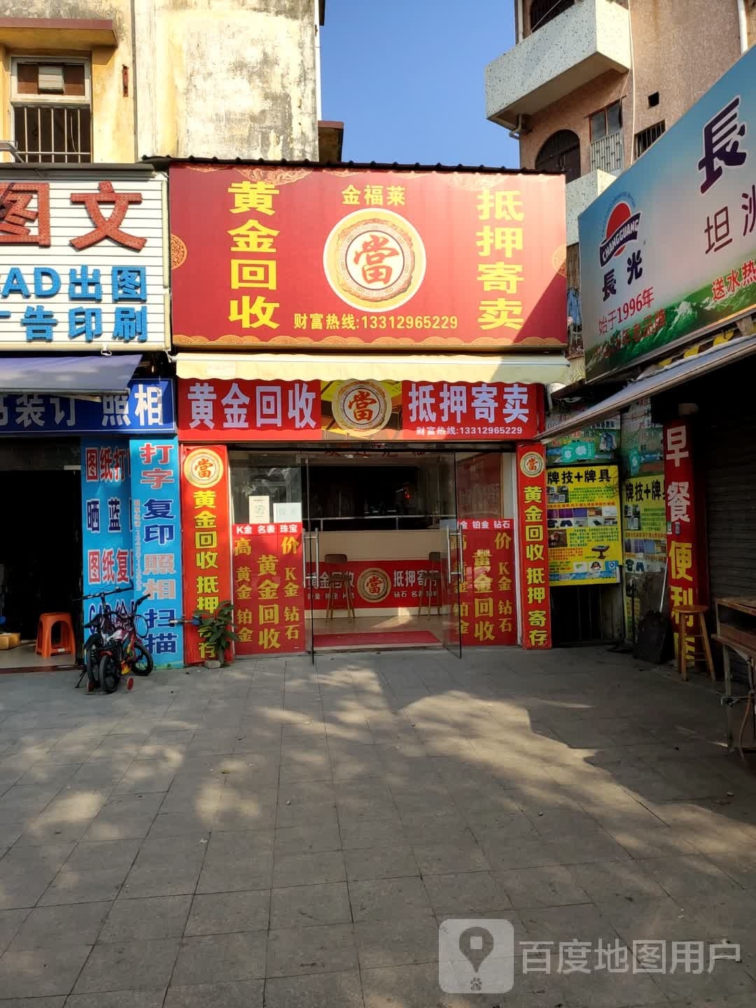 金福莱黄金回收行