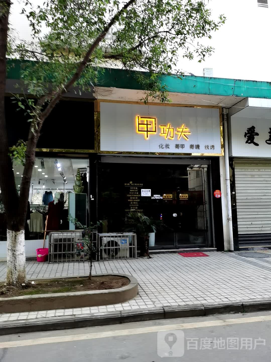 甲功夫化装美甲