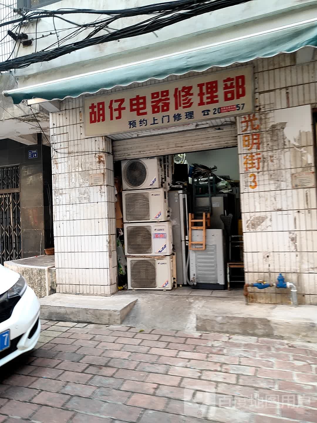 胡仔电器修理部