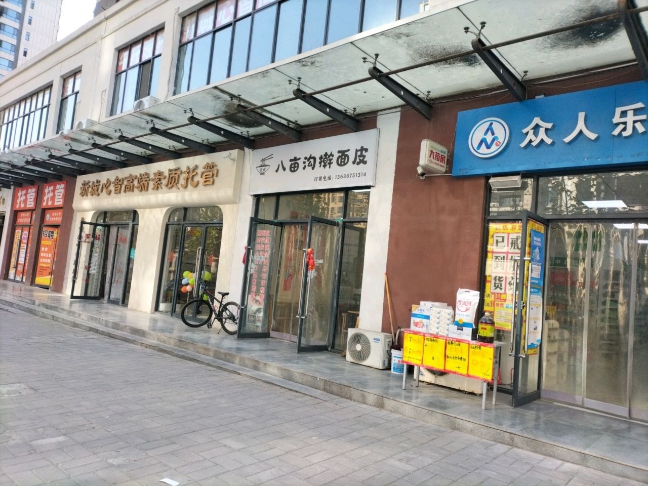 清真八亩沟擀面皮