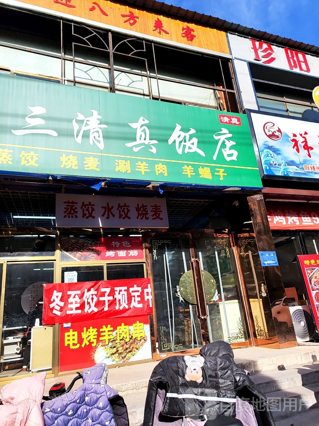 马三清真饭店