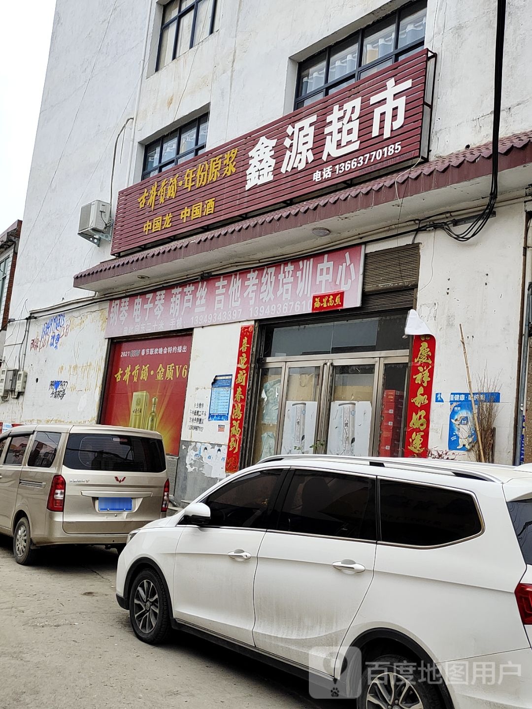 内乡县王店镇鑫源超市