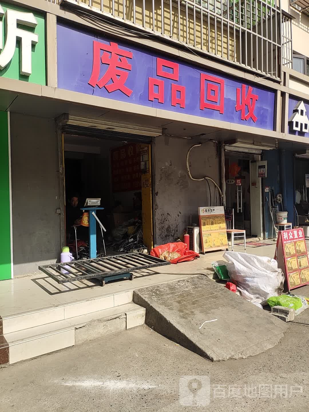 废品回收