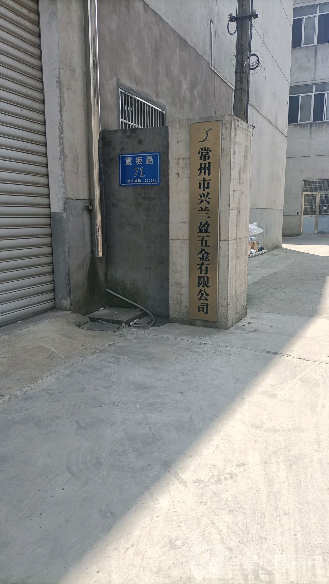 常州市兴兰盈五金有限公司