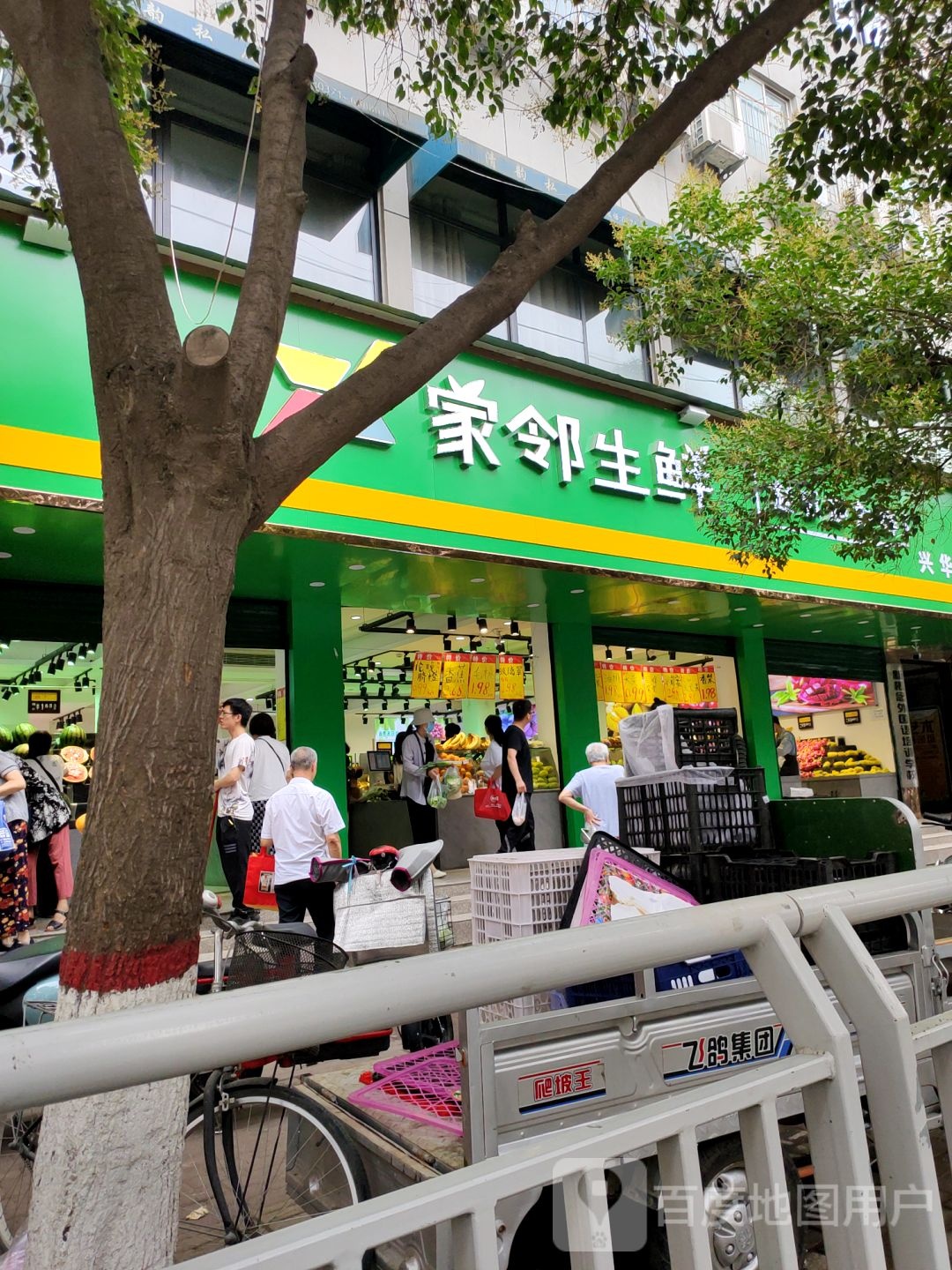 家邻生鲜(兴华街店)