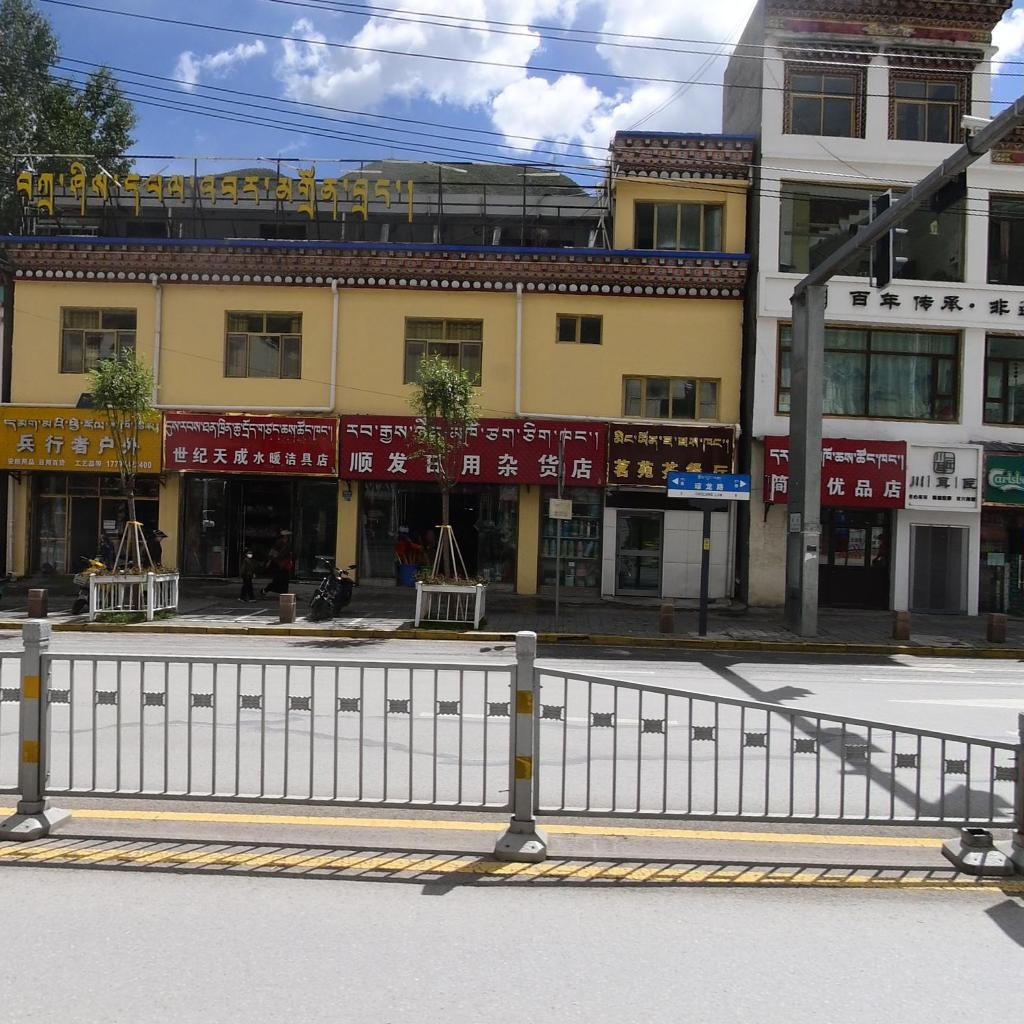 顺发日用杂货店