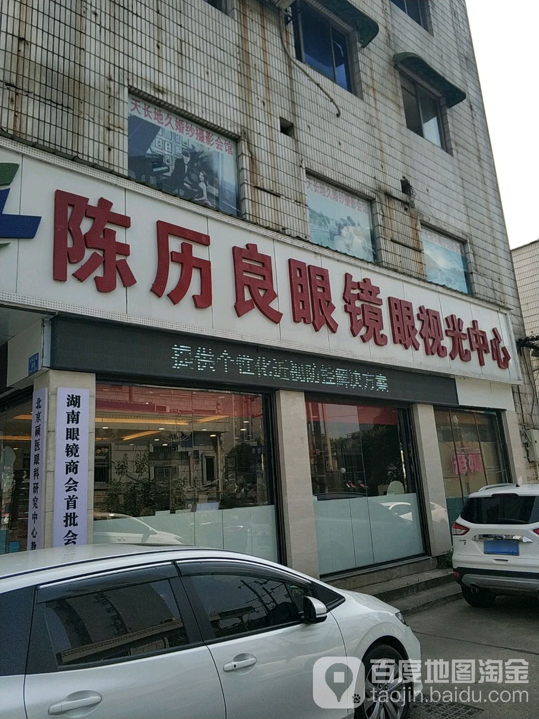 陈历良眼镜眼视光中心(花明北路店)