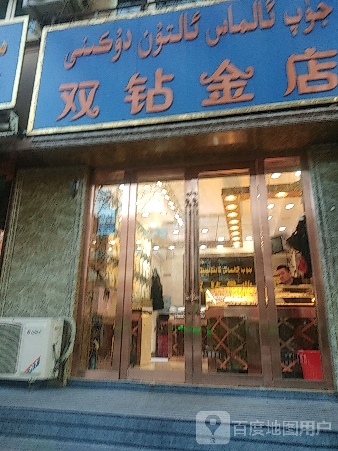 双钻金店