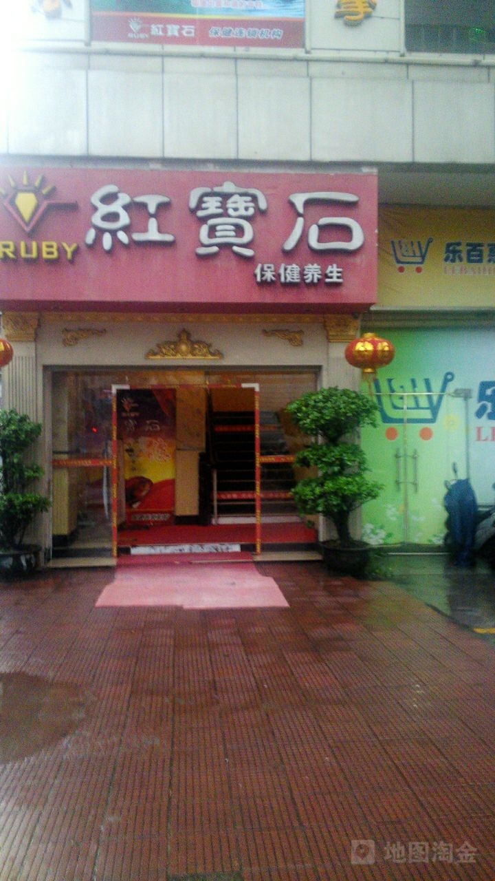 红宝石健康循会所(瑞德店)