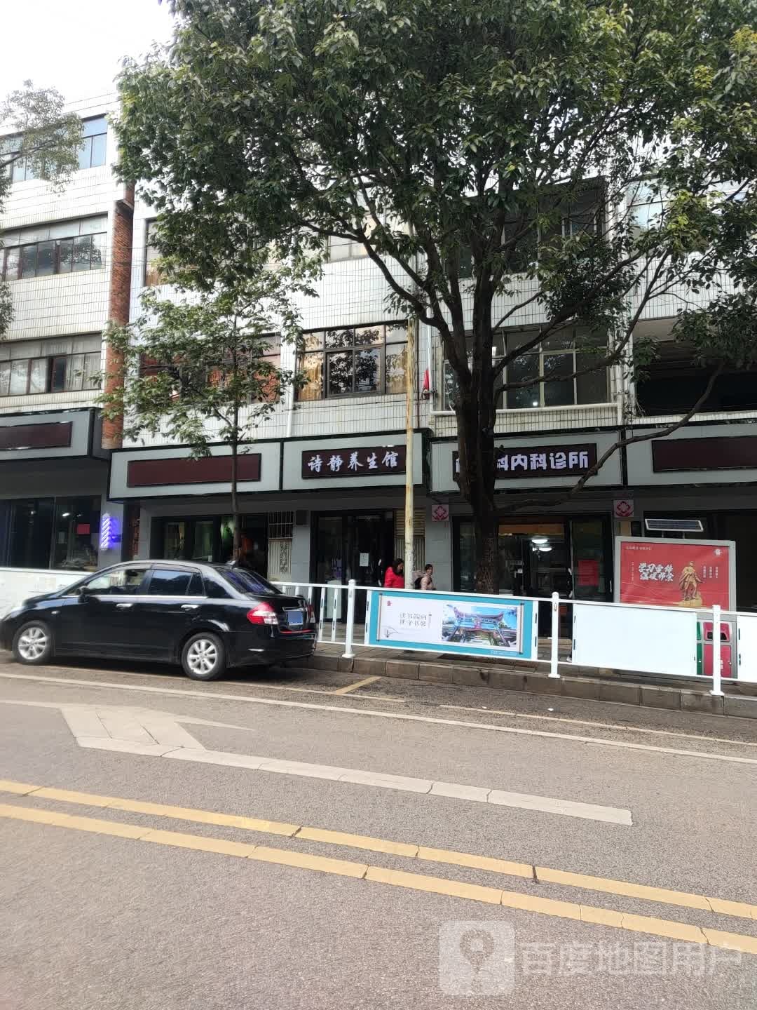 诗静养生馆