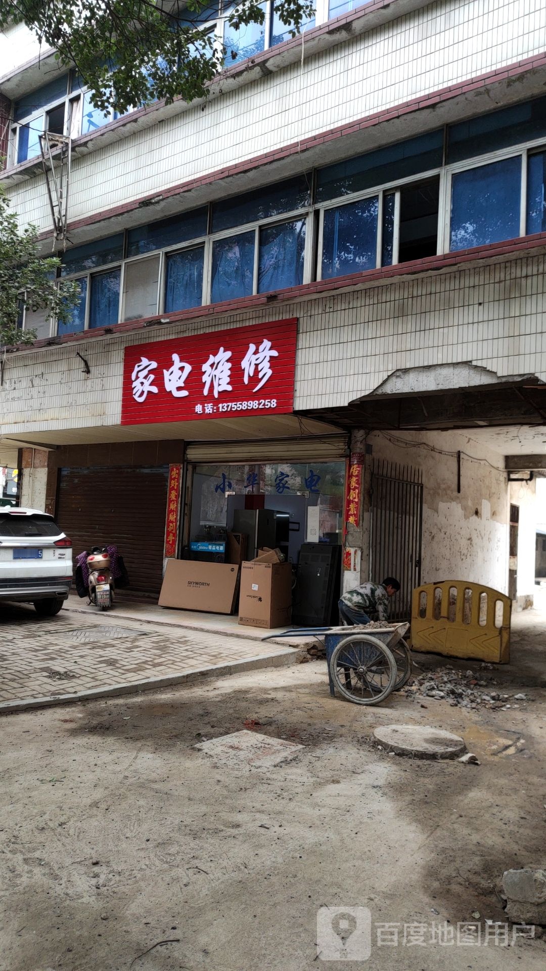 家店维修