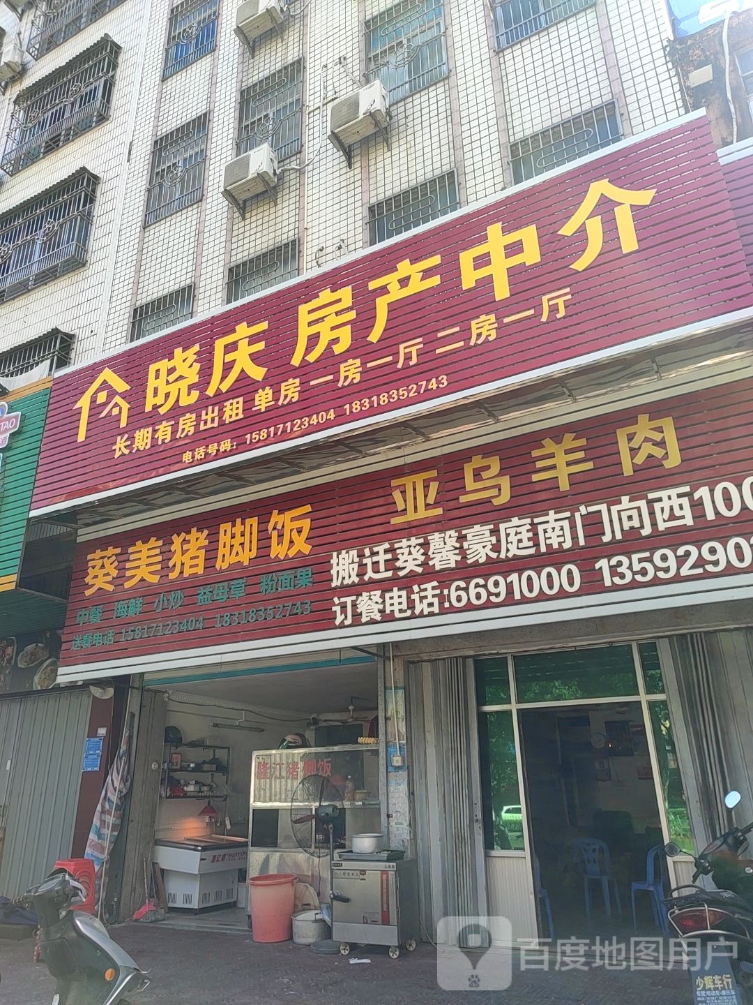 葵美猪脚饭