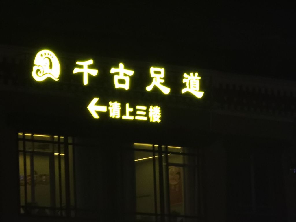 千古足道
