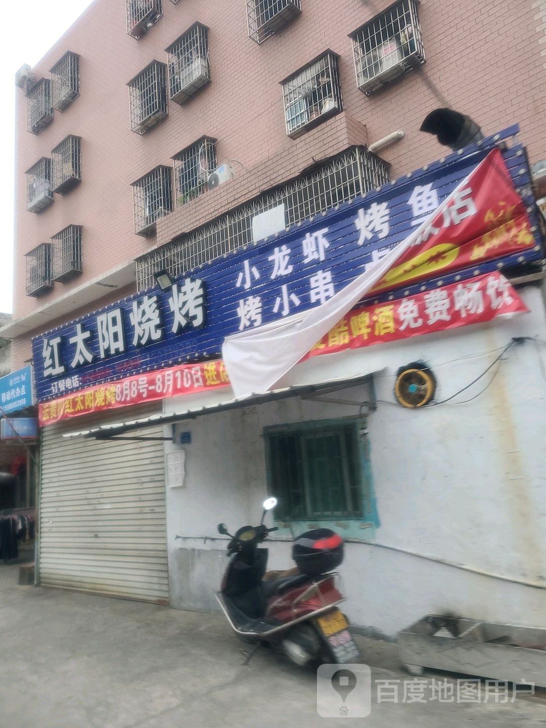 红太阳烧烤店