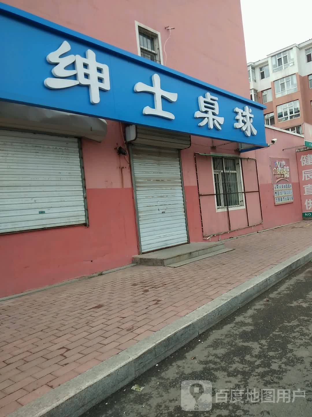 绅士桌球