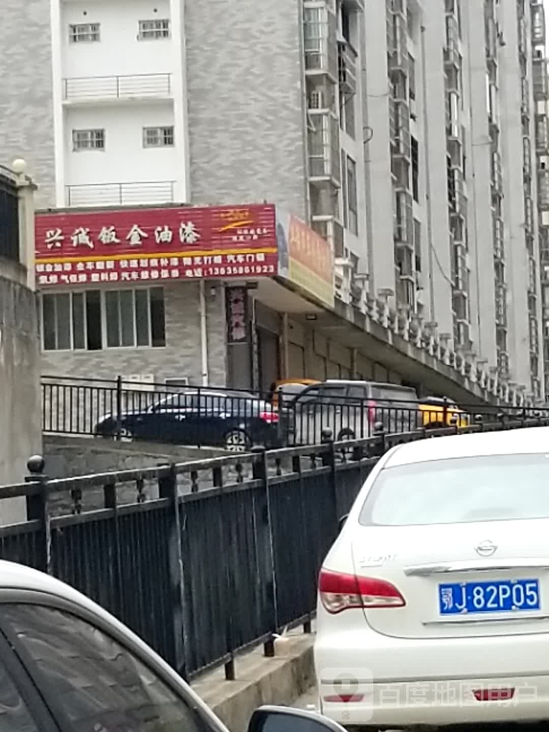 兴诚汽车钣金油漆