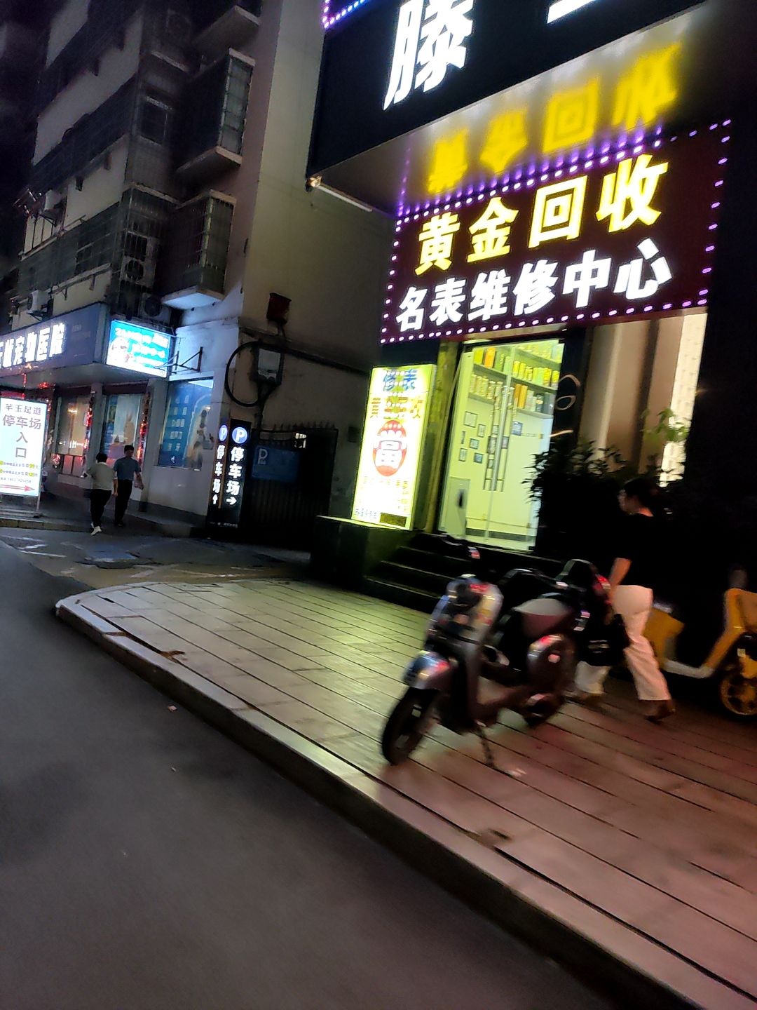 黄金回收专修名表·手机