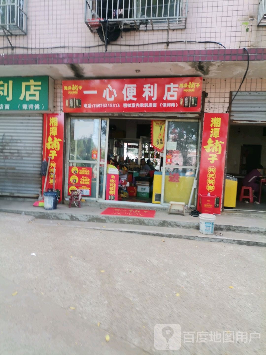 一鑫便利店(石宋路店)