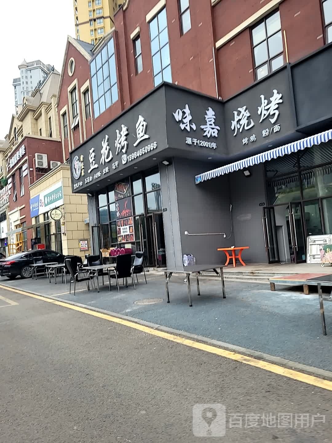 味嘉烧烤豆花烤鱼(河塘郡园店)