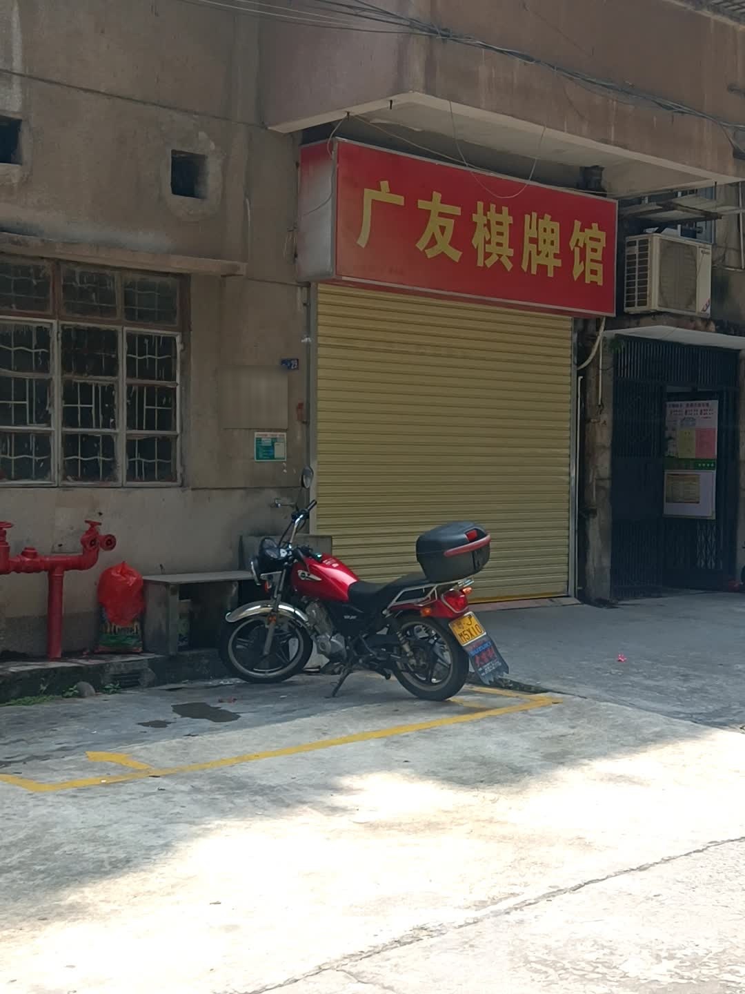 广友棋牌馆