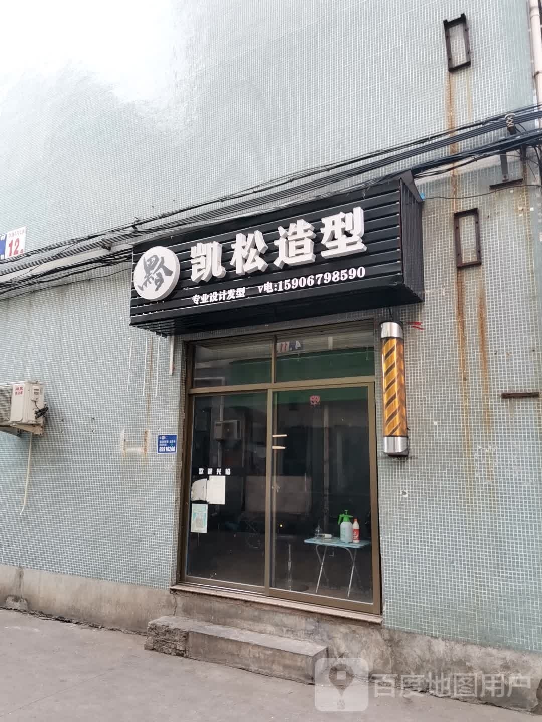 凯孙造型