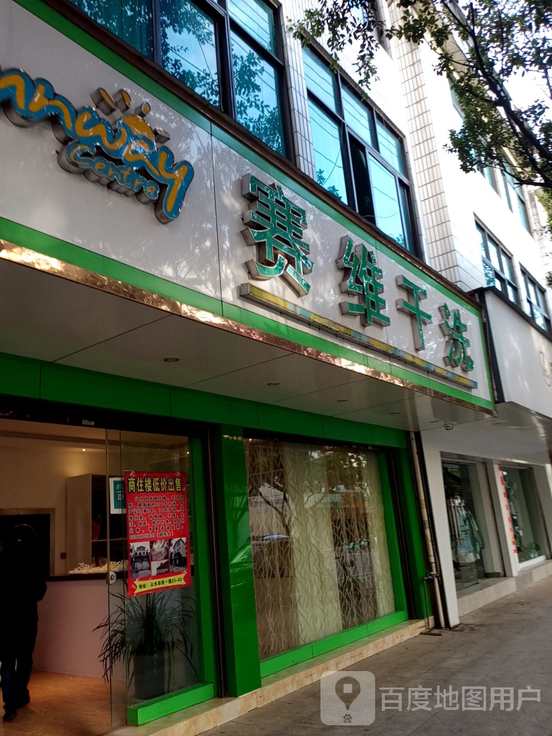 赛维健康洗衣生活馆(昌宁分店)