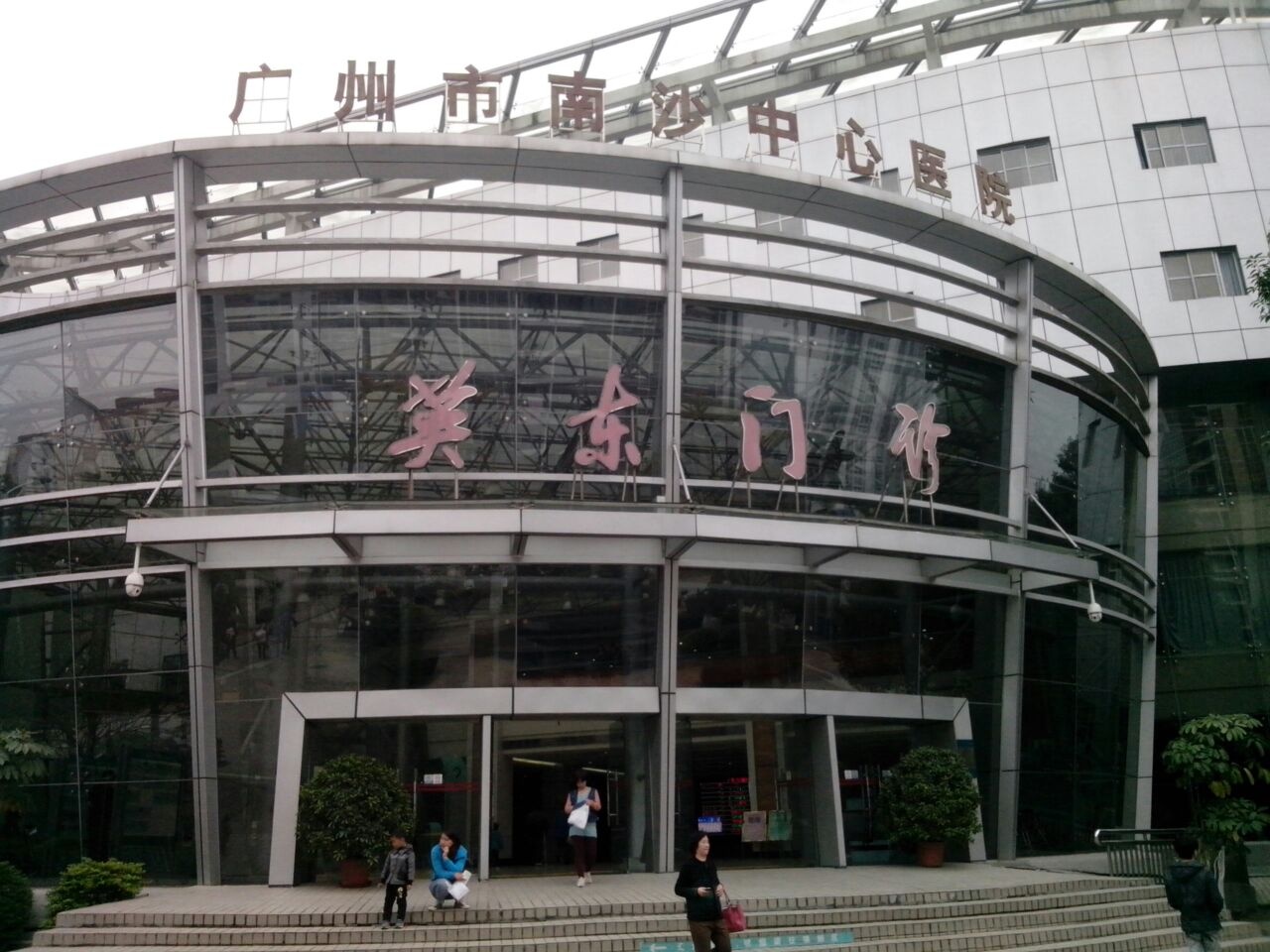广州市南沙中心医院