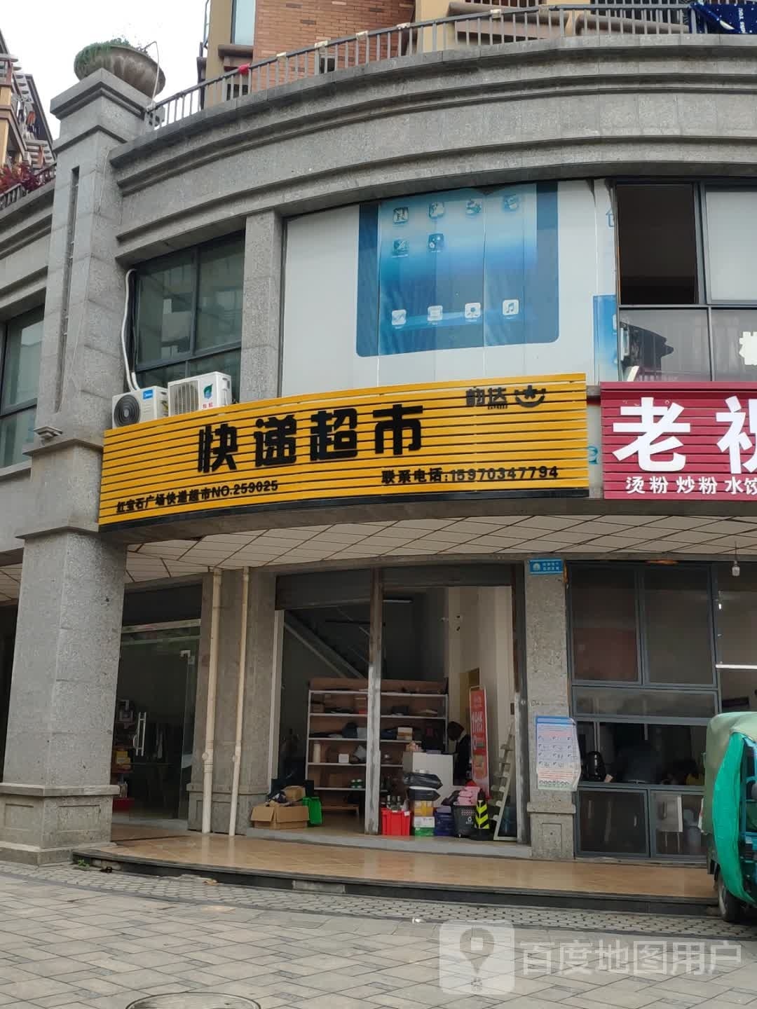 韵达快递超市(红宝石广场店)