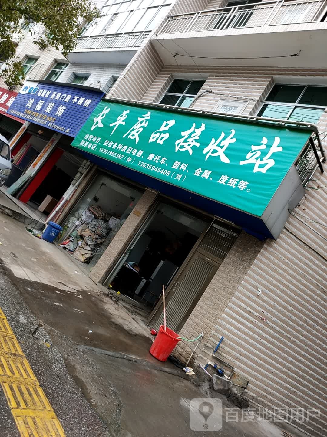 长平废品接收站