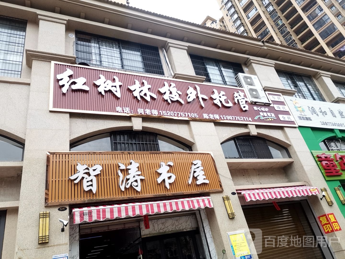 智涛书屋(万昌·东方巴黎水岸店)