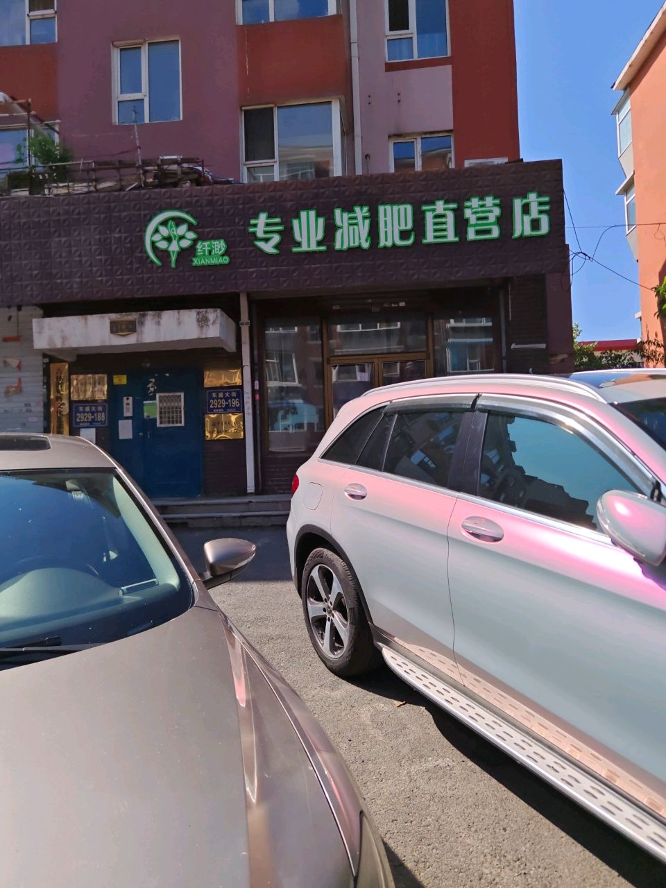 纤渺专业减肥直营店