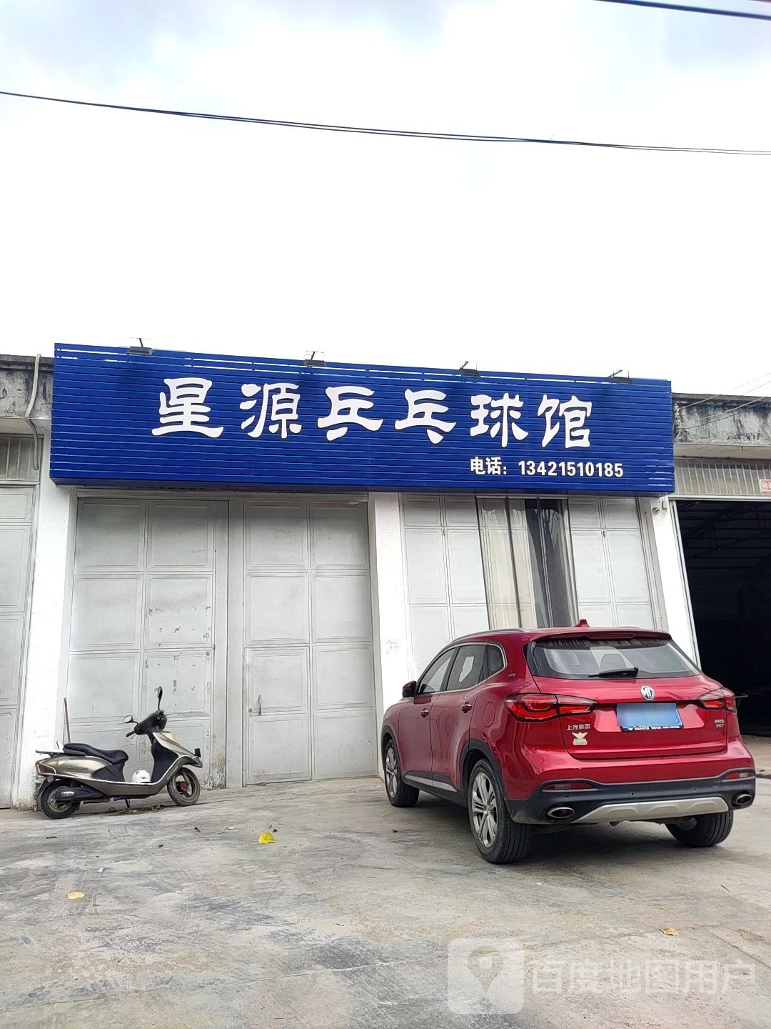星源乒乓球馆