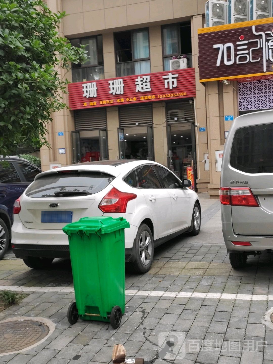 莹珊超市