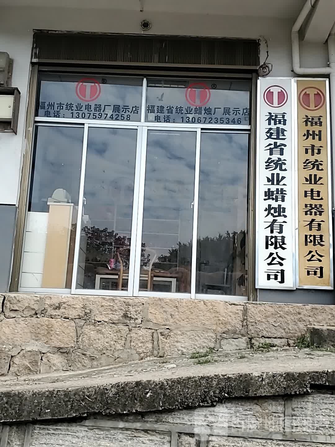 福建省统业蜡烛有限公可(福州市分公司)