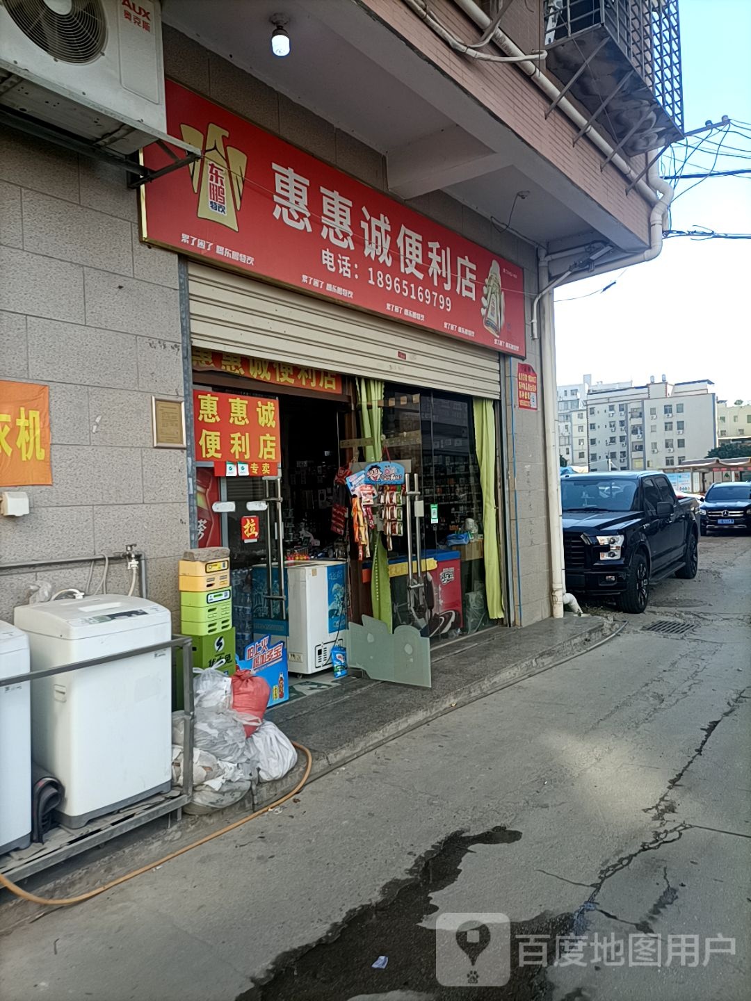 惠惠诚便利店