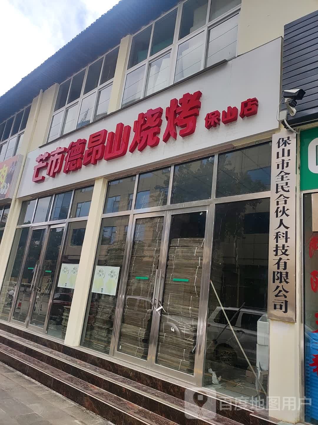 盲市德昂山烧烤