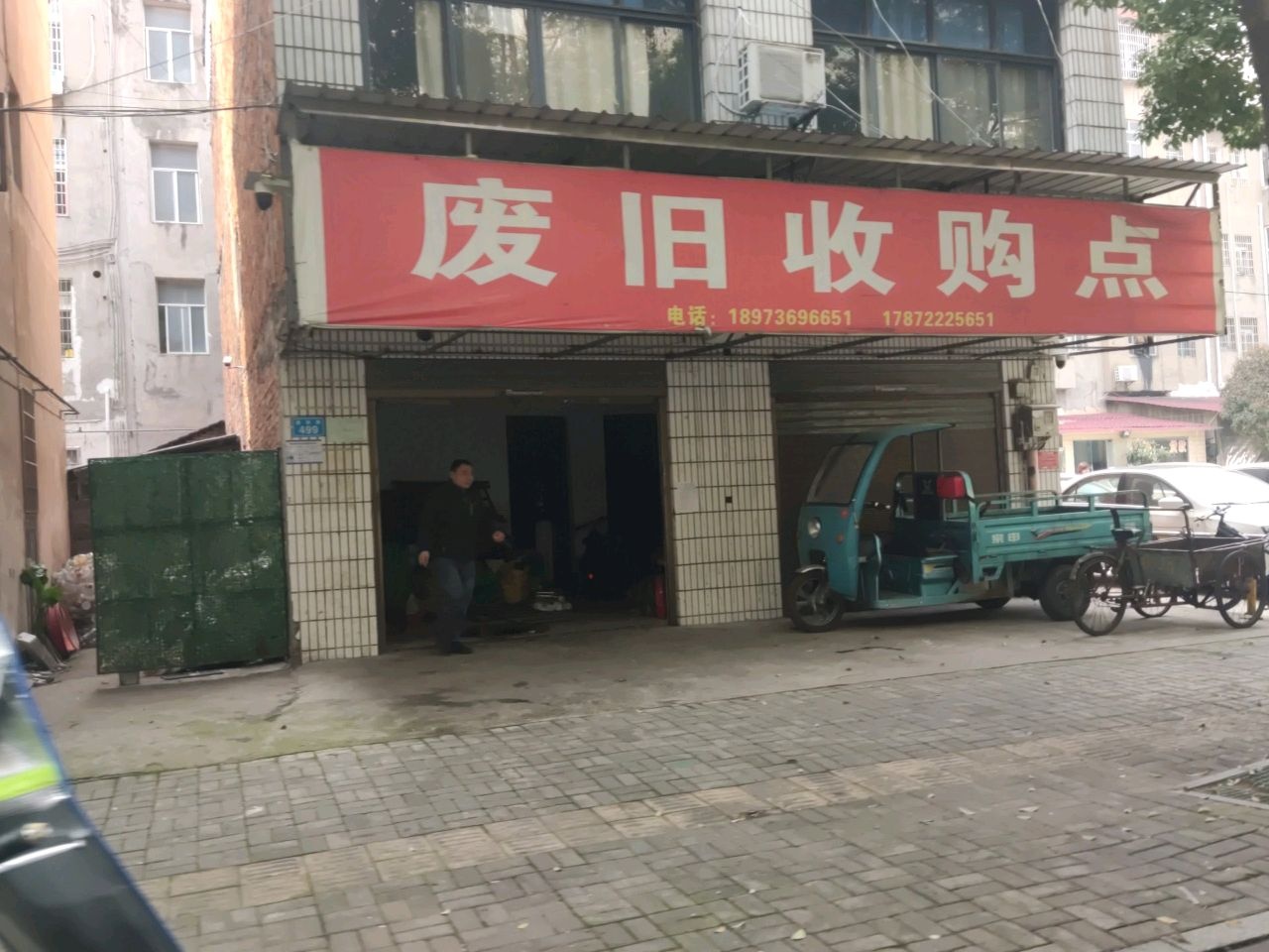 废旧收购点