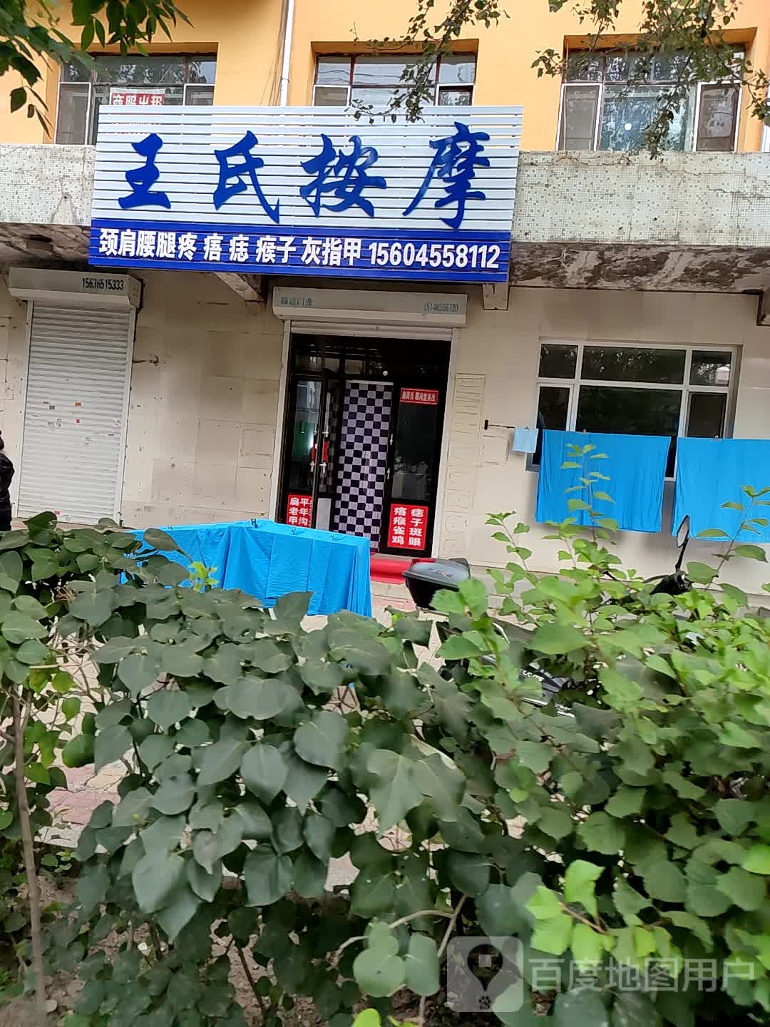 王氏按摩(烟草小区店)