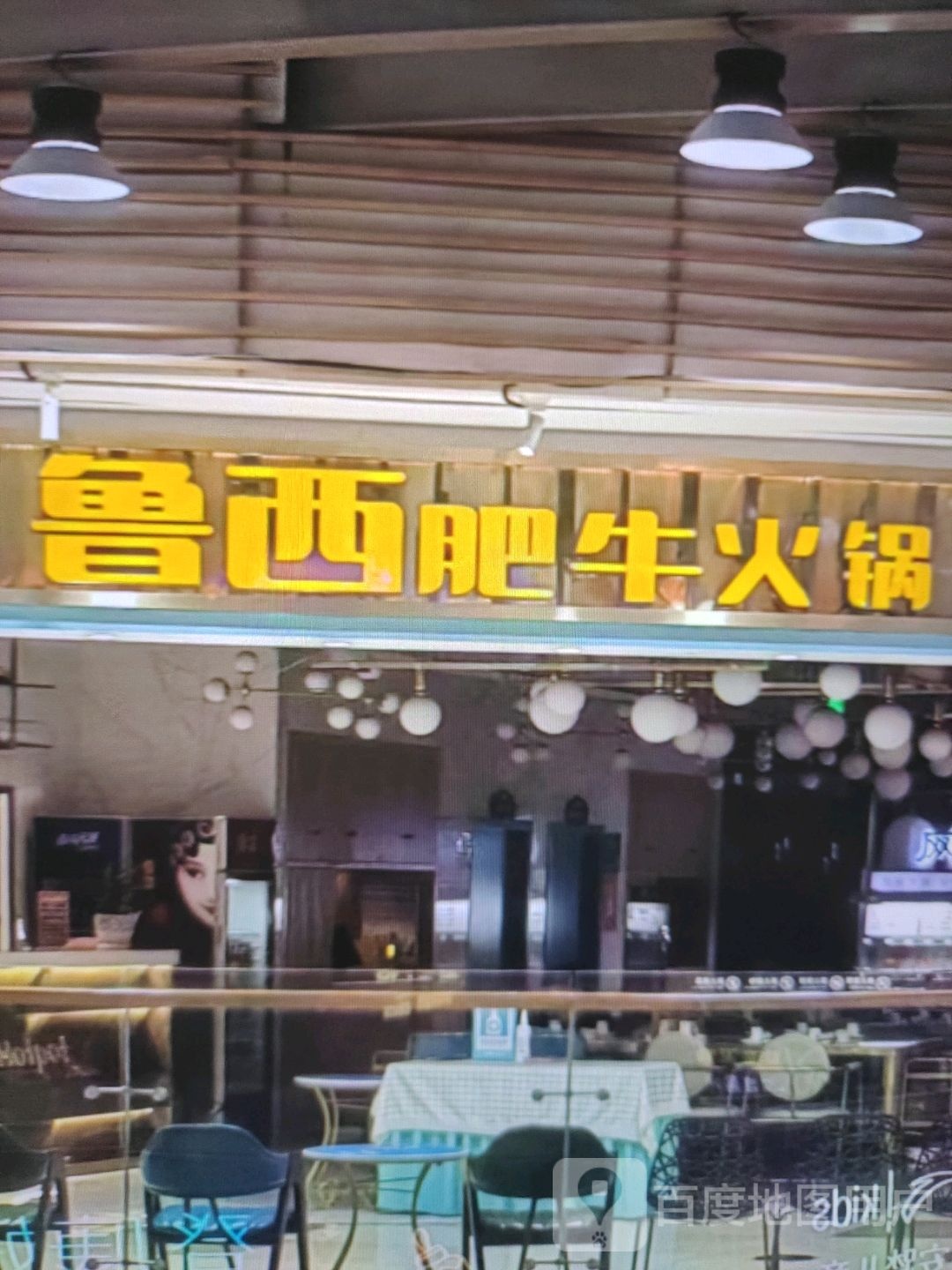 鲁西肥牛火锅