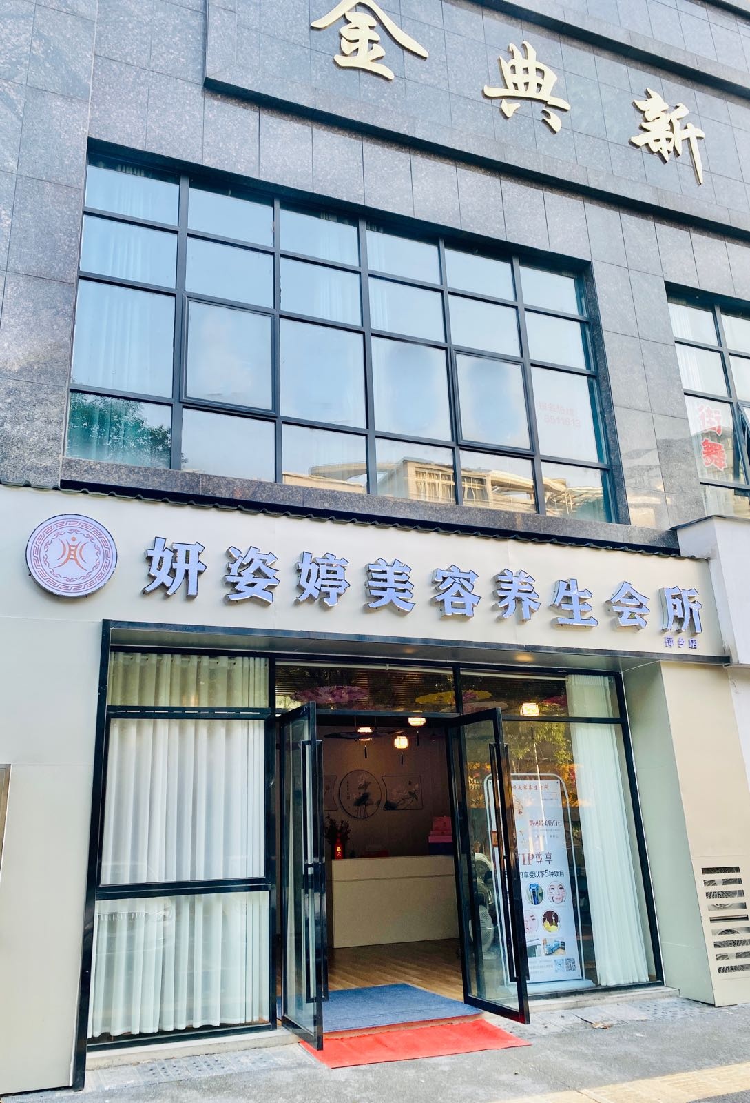 妍婷姿洼阊美容养生会所(萍乡店)