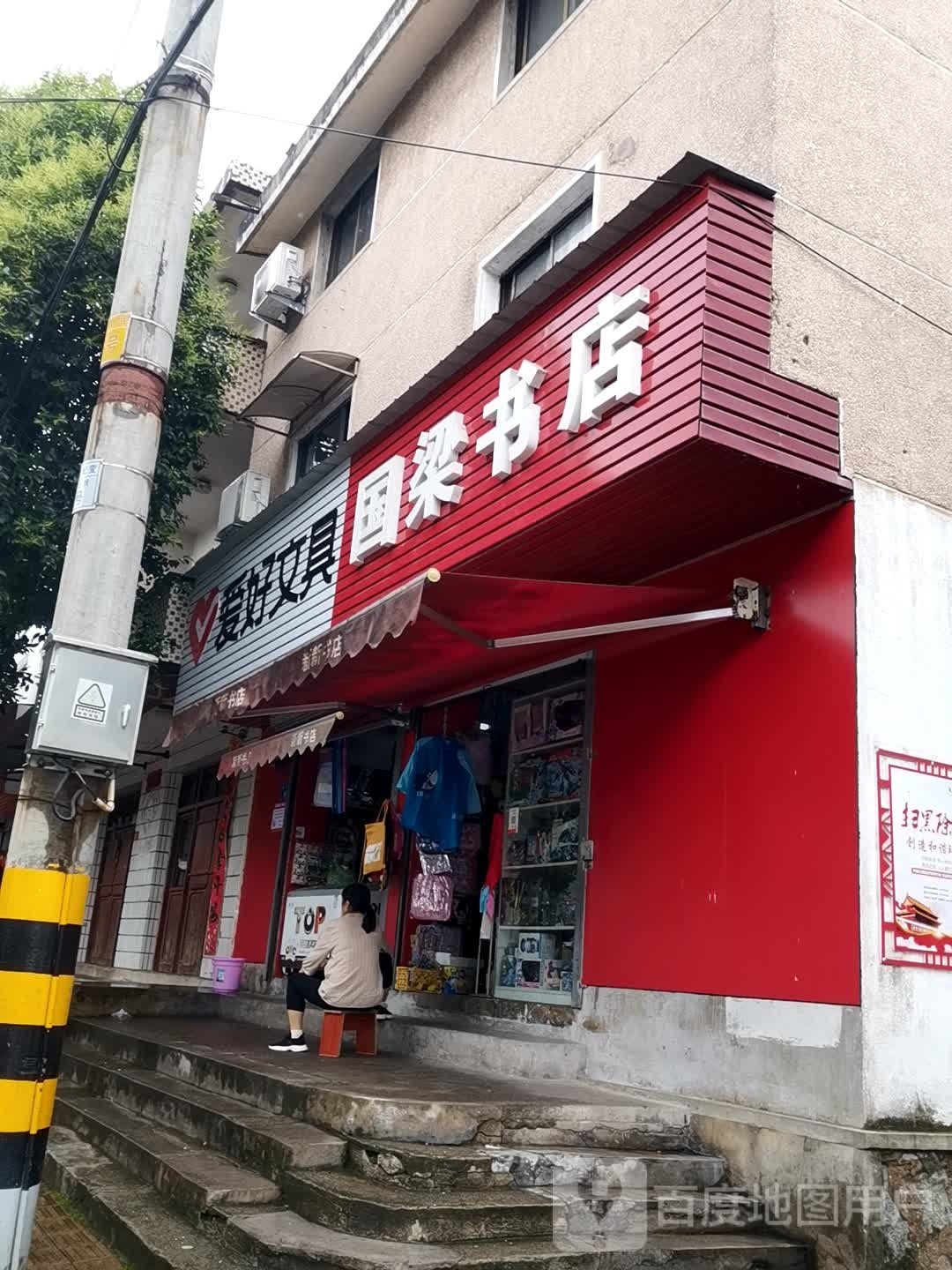 国梁书点