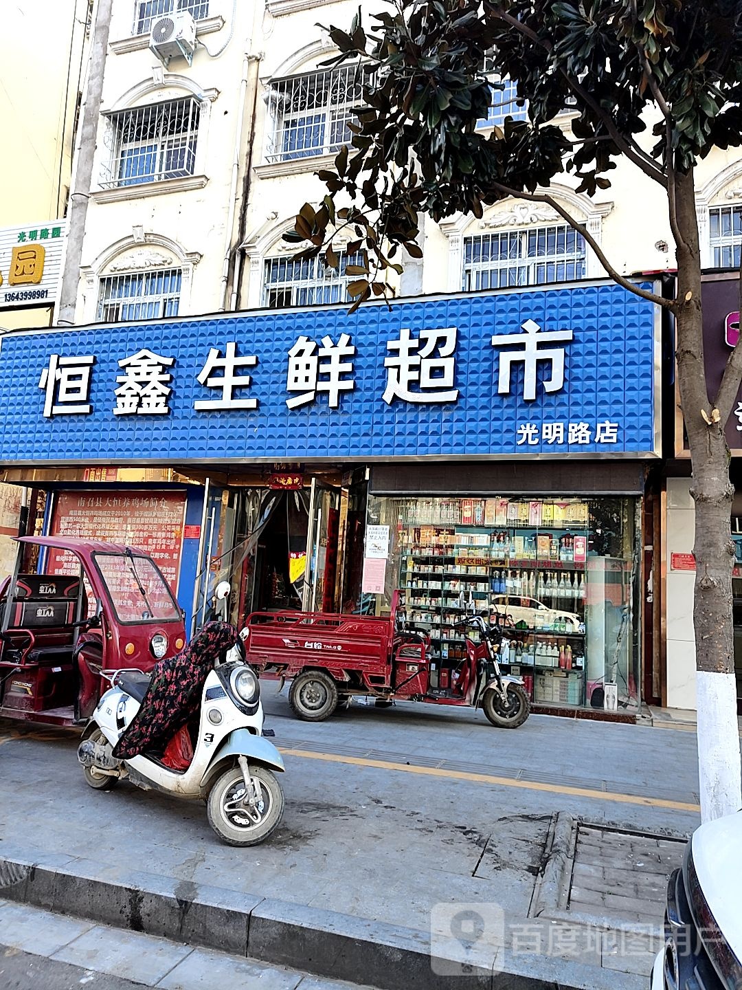 恒鑫生鲜超市(光明路店)