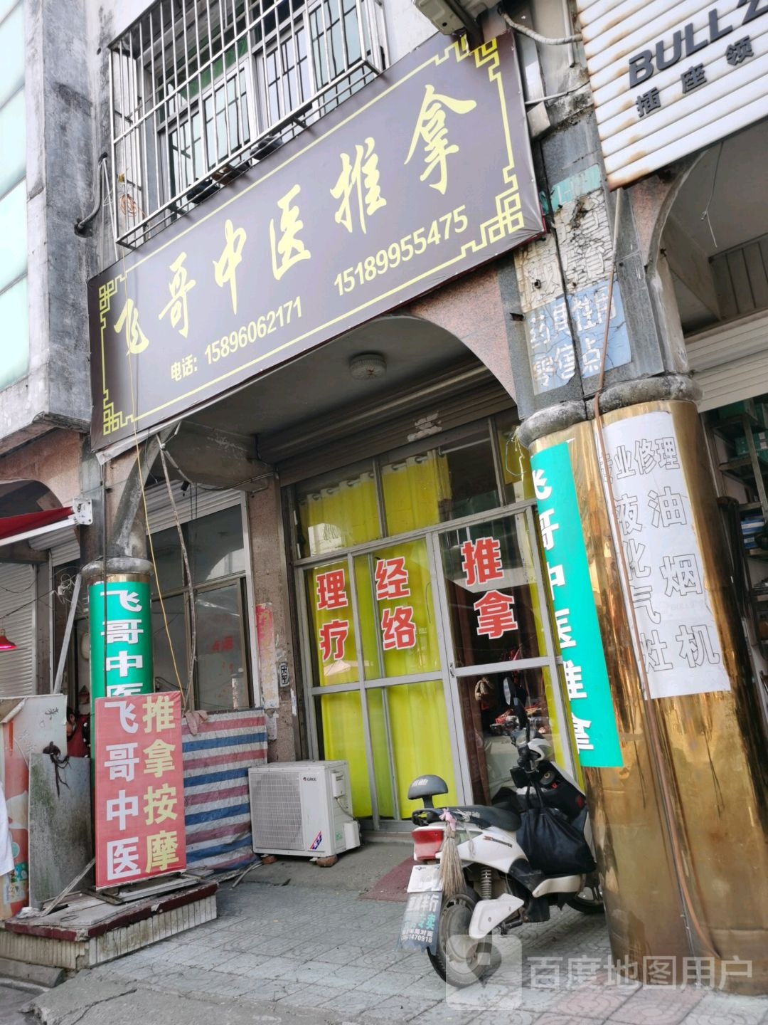 飞哥中医推拿