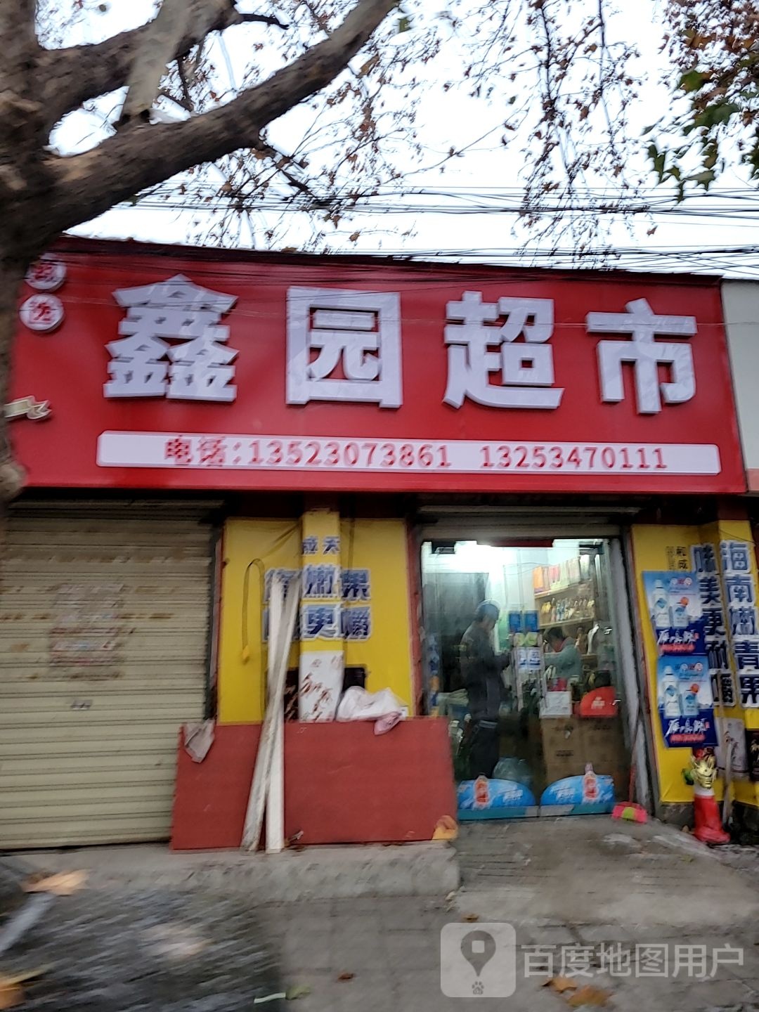 荥阳市鑫园超市(站前路店)