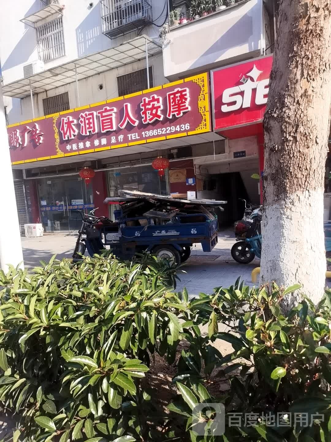 休润盲人按摩足疗(莱茵苑店)