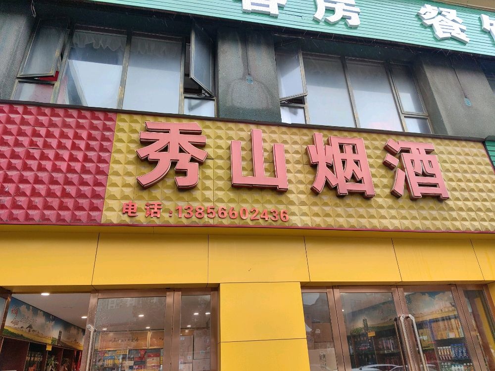 秀山烟酒