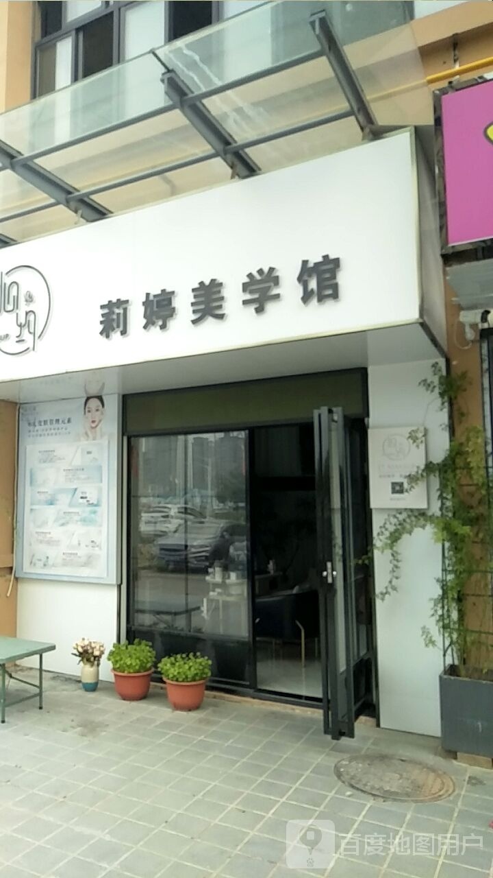 莉婷美学馆(陡门佳园A区店)