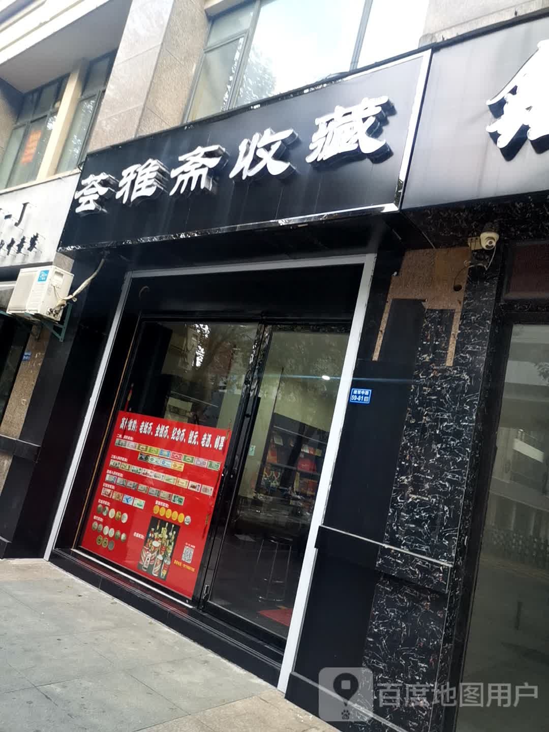 荟雅斋收藏(中茵海华广场店)