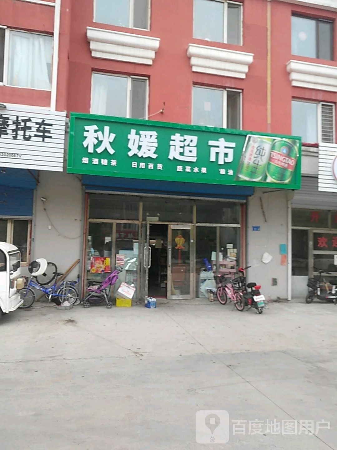 秋媛超市