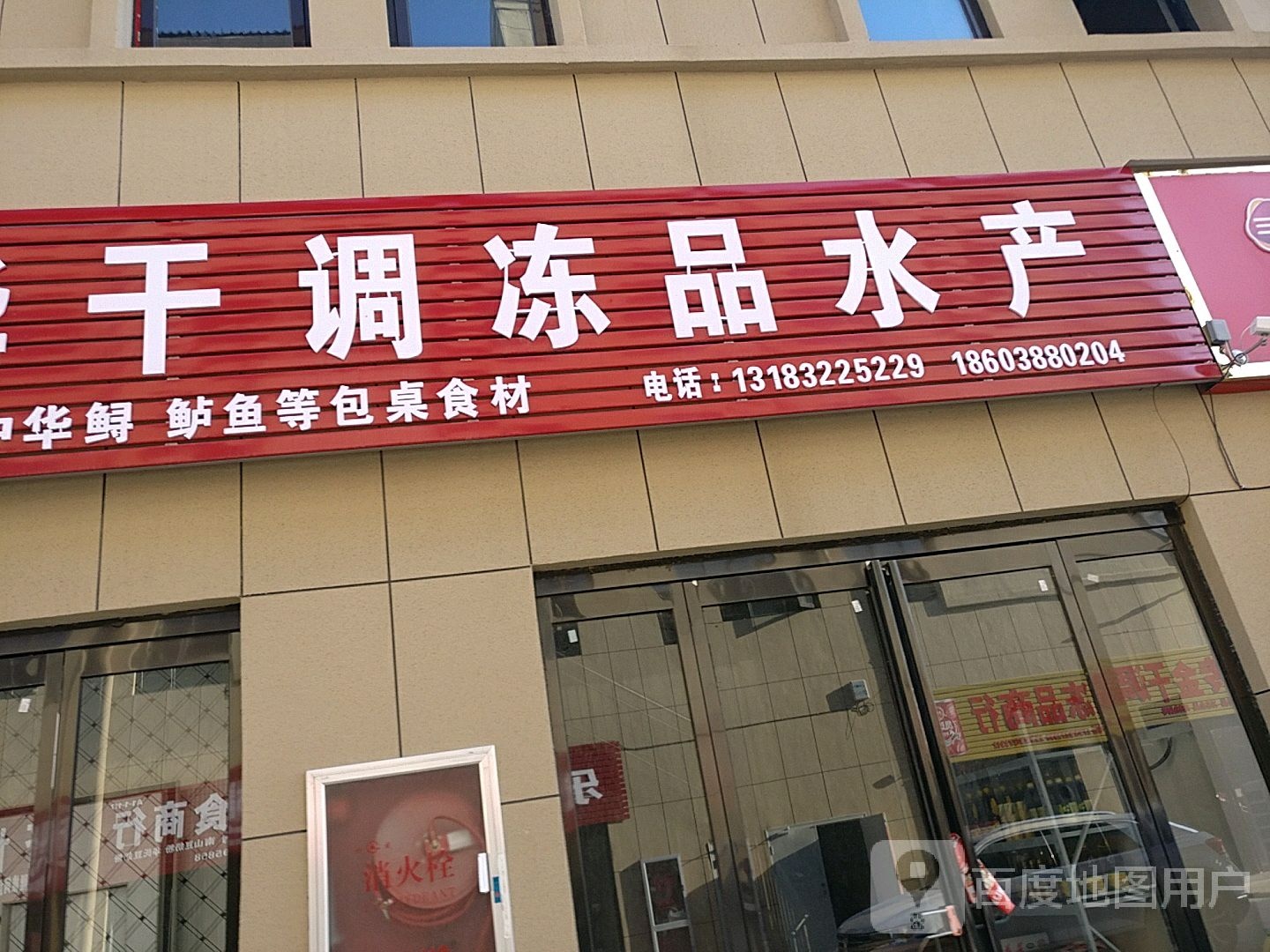 马建话干调冻品水产